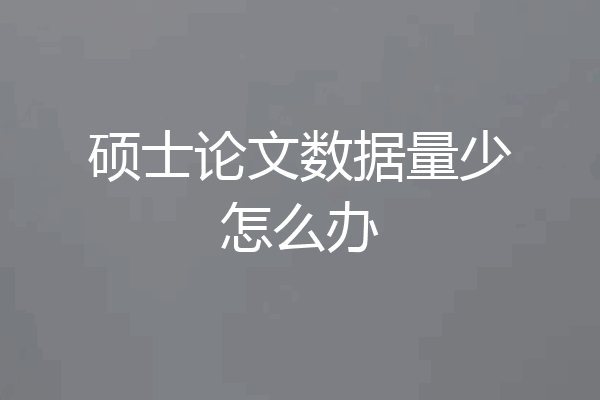 硕士论文数据量少怎么办