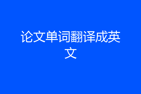 论文单词翻译成英文