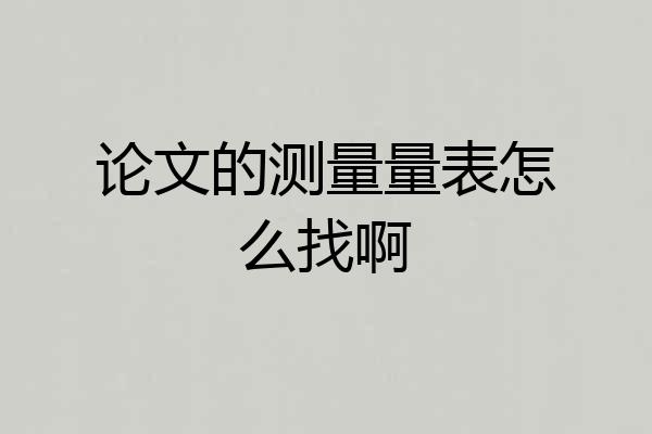 论文的测量量表怎么找啊