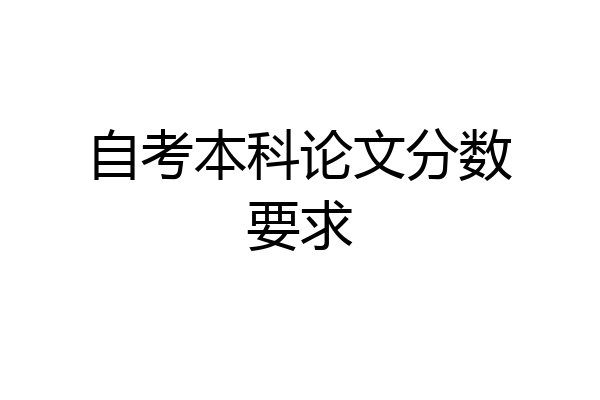 自考本科论文分数要求