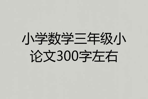 小学数学三年级小论文300字左右