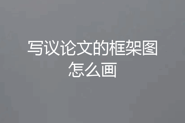 写议论文的框架图怎么画