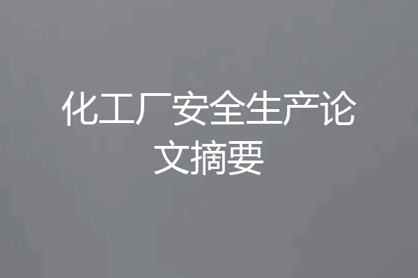 化工厂安全生产论文摘要