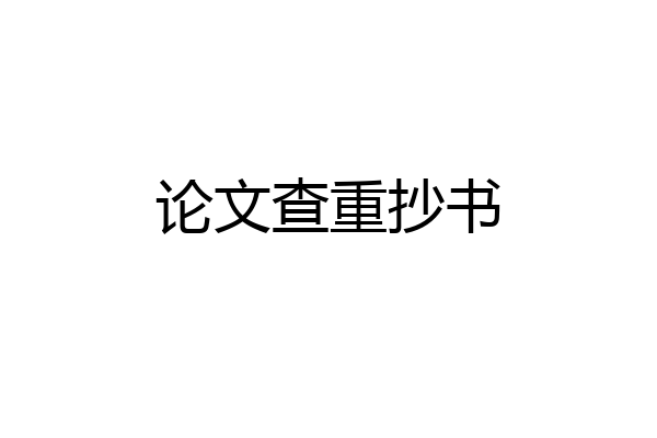 论文查重抄书