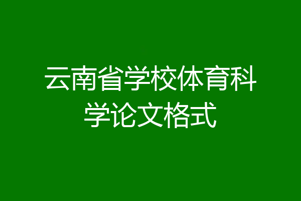 云南省学校体育科学论文格式