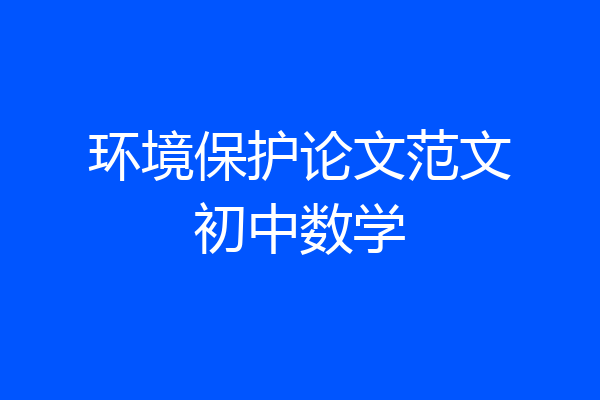 环境保护论文范文初中数学