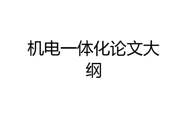 机电一体化论文大纲