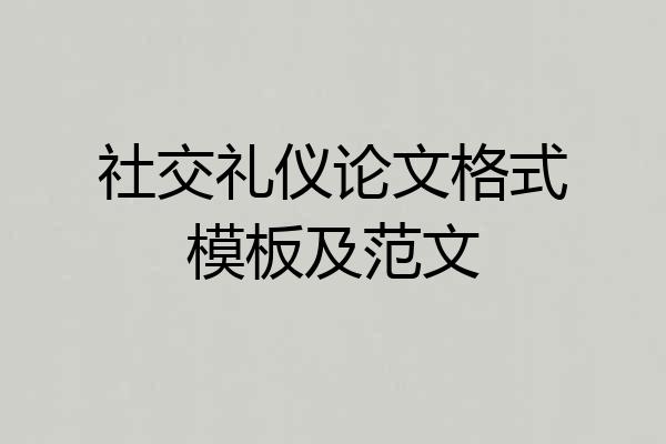 社交礼仪论文格式模板及范文