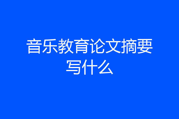 音乐教育论文摘要写什么
