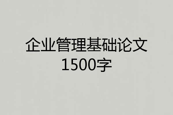 企业管理基础论文1500字