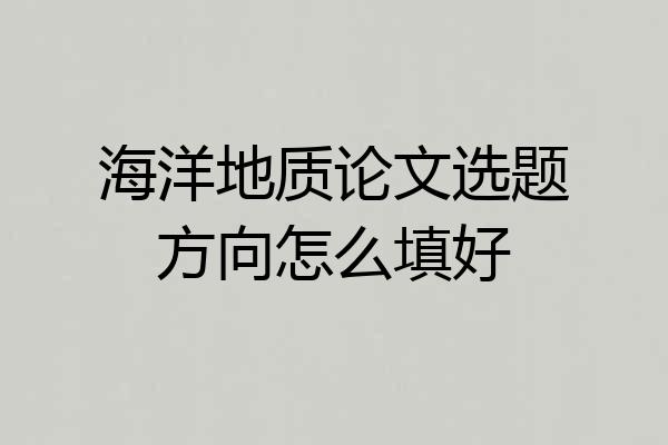 海洋地质论文选题方向怎么填好