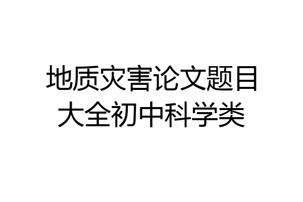 地质灾害论文题目大全初中科学类