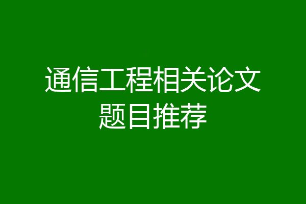 通信工程相关论文题目推荐