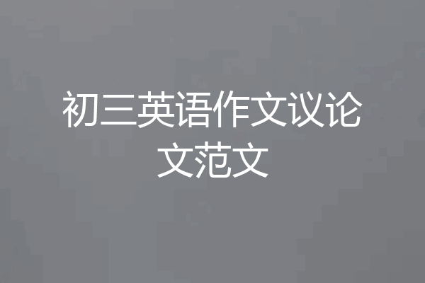 初三英语作文议论文范文