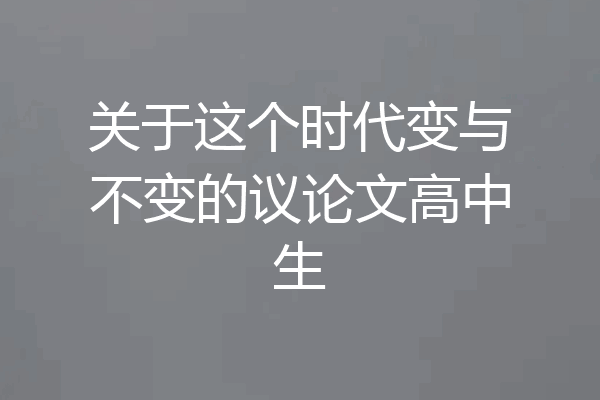 关于这个时代变与不变的议论文高中生