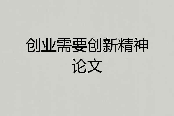 创业需要创新精神论文