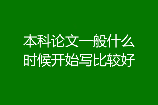 本科论文一般什么时候开始写比较好