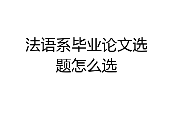 法语系毕业论文选题怎么选