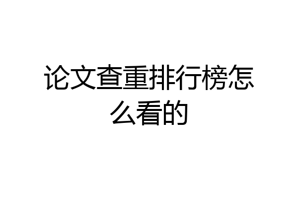 论文查重排行榜怎么看的