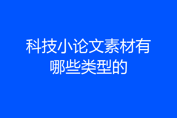 科技小论文素材有哪些类型的