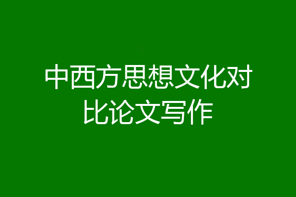 中西方思想文化对比论文写作