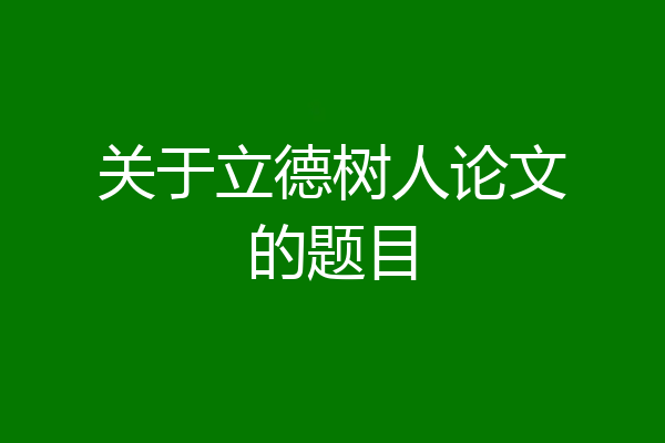 关于立德树人论文的题目