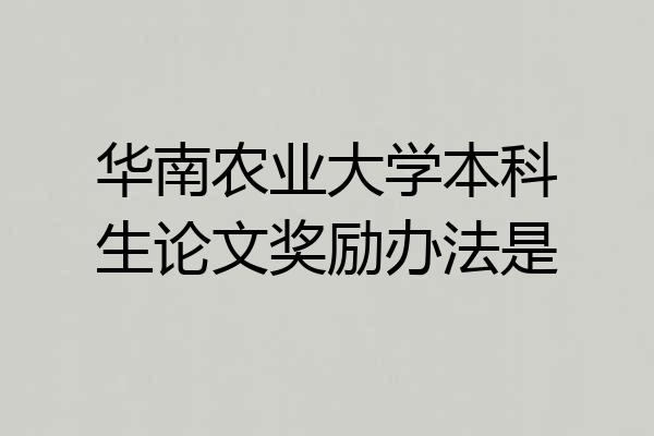 华南农业大学本科生论文奖励办法是