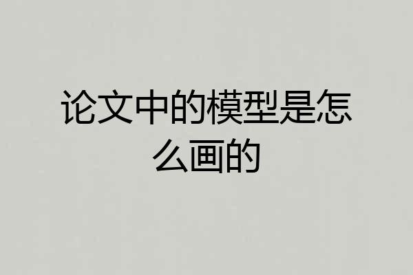 论文中的模型是怎么画的