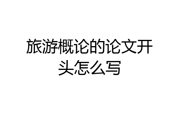 旅游概论的论文开头怎么写