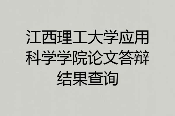 江西理工大学应用科学学院论文答辩结果查询