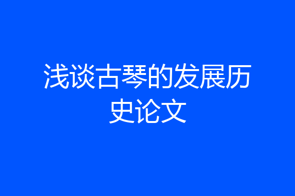 浅谈古琴的发展历史论文