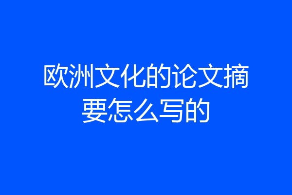 欧洲文化的论文摘要怎么写的