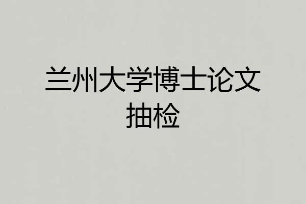 兰州大学博士论文抽检