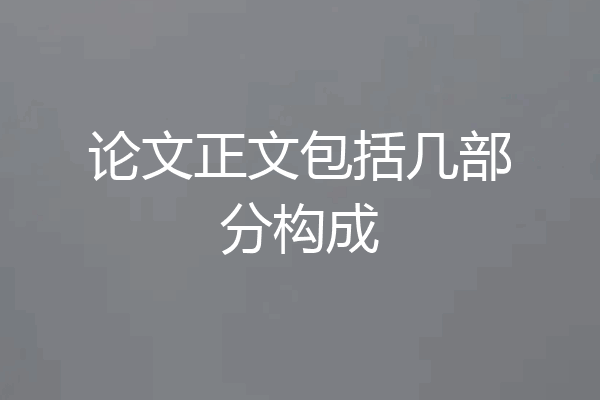 论文正文包括几部分构成