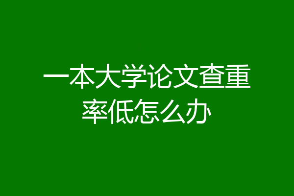 一本大学论文查重率低怎么办