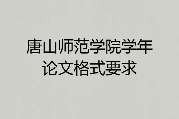 唐山师范学院学年论文格式要求