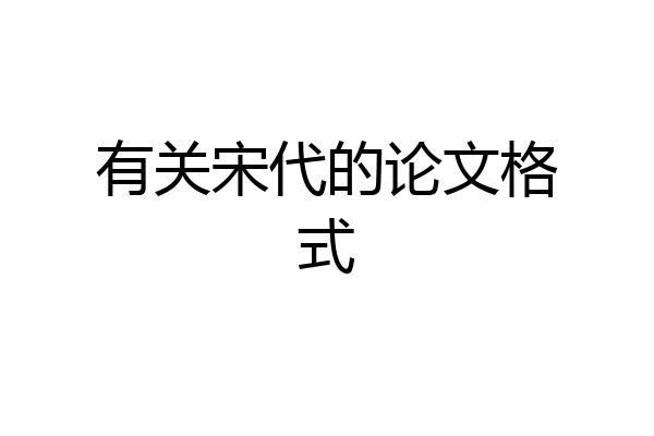 有关宋代的论文格式