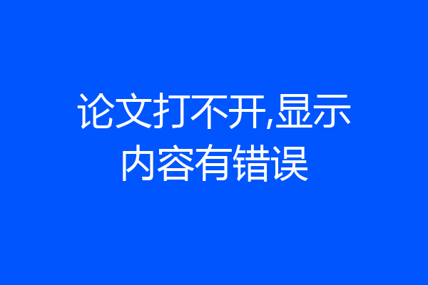 论文打不开,显示内容有错误