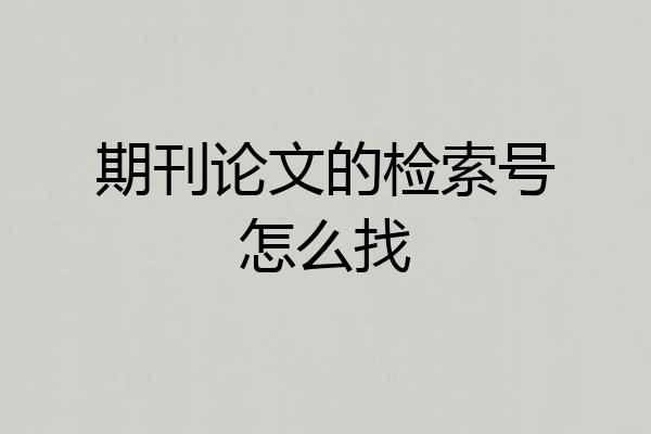 期刊论文的检索号怎么找