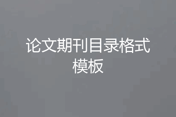 论文期刊目录格式模板