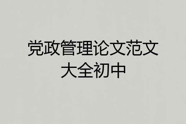 党政管理论文范文大全初中