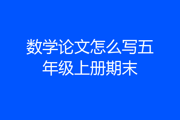 数学论文怎么写五年级上册期末