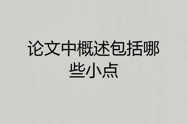 论文中概述包括哪些小点