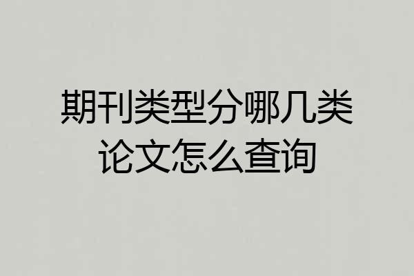 期刊类型分哪几类论文怎么查询