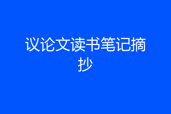 议论文读书笔记摘抄