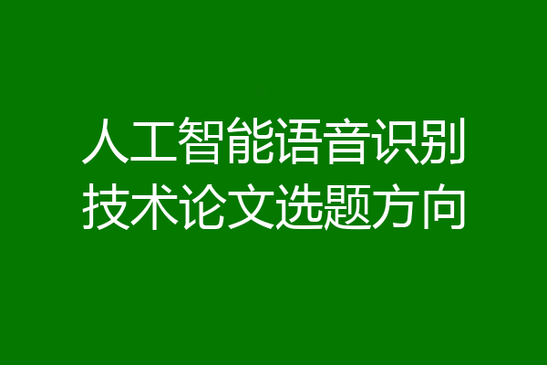 人工智能语音识别技术论文选题方向