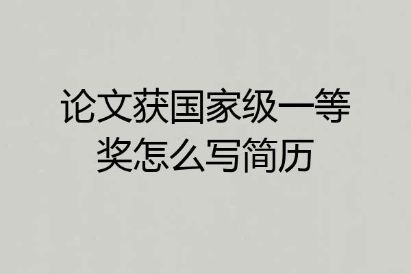 论文获国家级一等奖怎么写简历