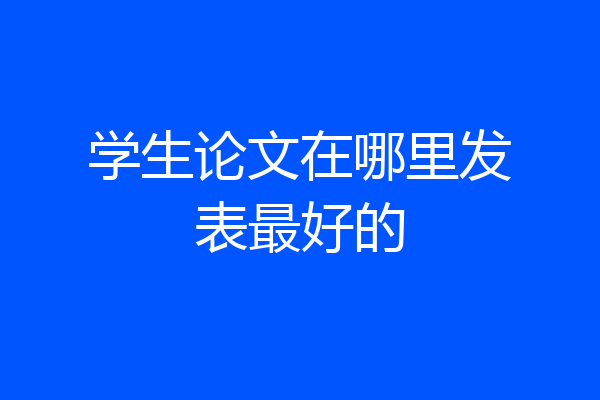 学生论文在哪里发表最好的