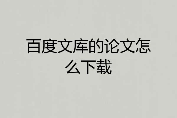百度文库的论文怎么下载