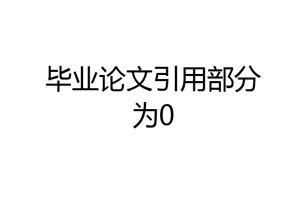 毕业论文引用部分为0